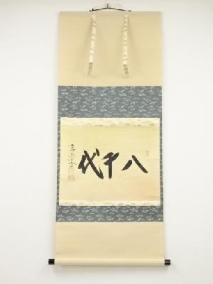 前大徳西垣大道筆　「八千代」横物　肉筆紙本掛軸（共箱）